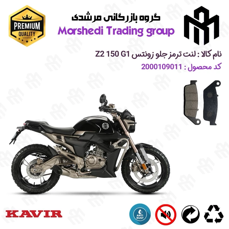 لنت دیسکی ترمز جلو موتور سیکلت کد 123015 مناسب برای زونتس زد 2 150 جی 1 ZONTES Z2 150 G1 کویر موتور