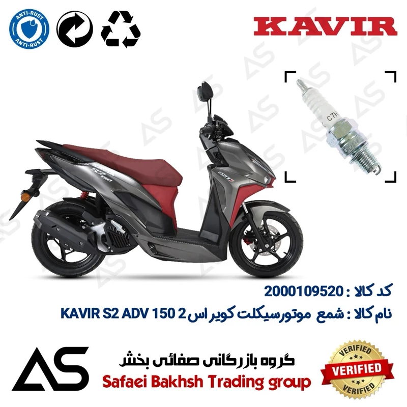 شمع موتورسیکلت کد 449139 مناسب برای کویر اس 2 ای دی وی SPARK PLUG KAVIR S2 ADV 150 (طرح کلیک)