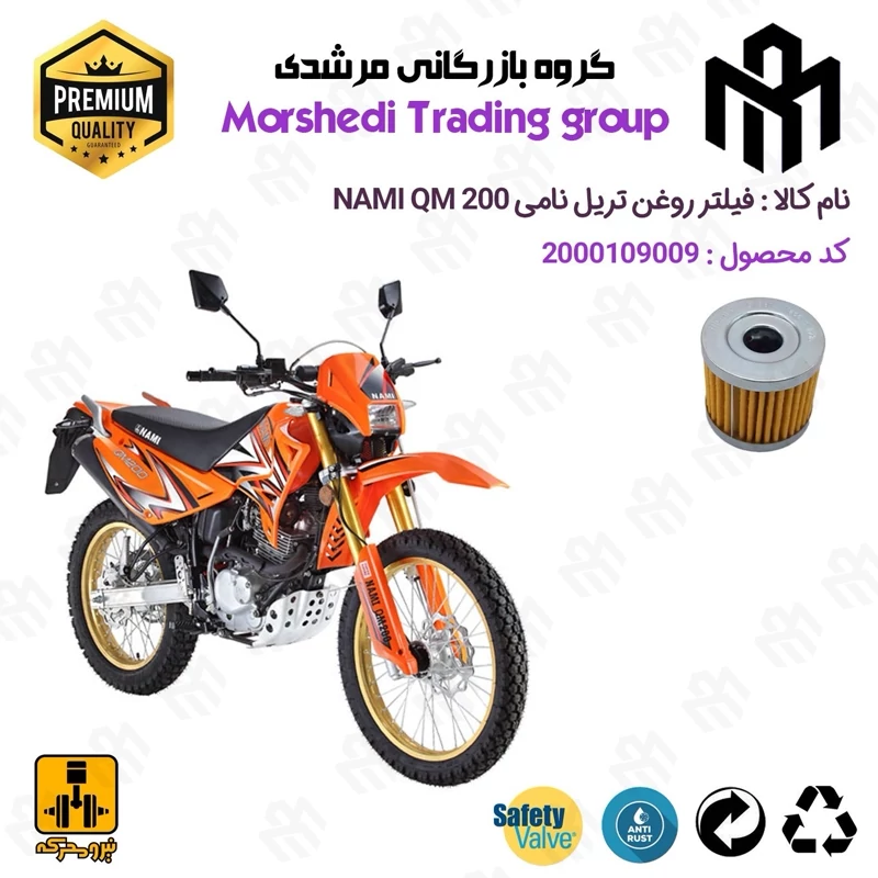 فیلتر روغن موتورسیکلت کد 123104 مناسب برای تریل نامی کیو ام NAMI QM 200 نیرومحرکه