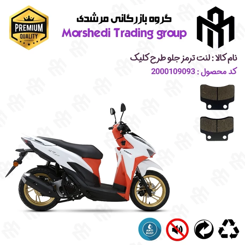 لنت دیسکی ترمز جلو موتور سیکلت کد 123012 مناسب برای طرح کلیک HICLICK