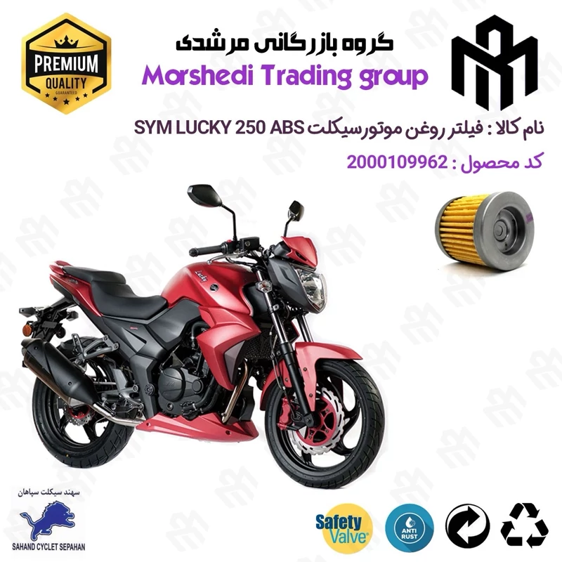 فیلتر روغن موتورسیکلت کد 123230 مناسب برای اس وای ام لاکی 250 SYM LUCKY 250 ABS سهند سیکلت