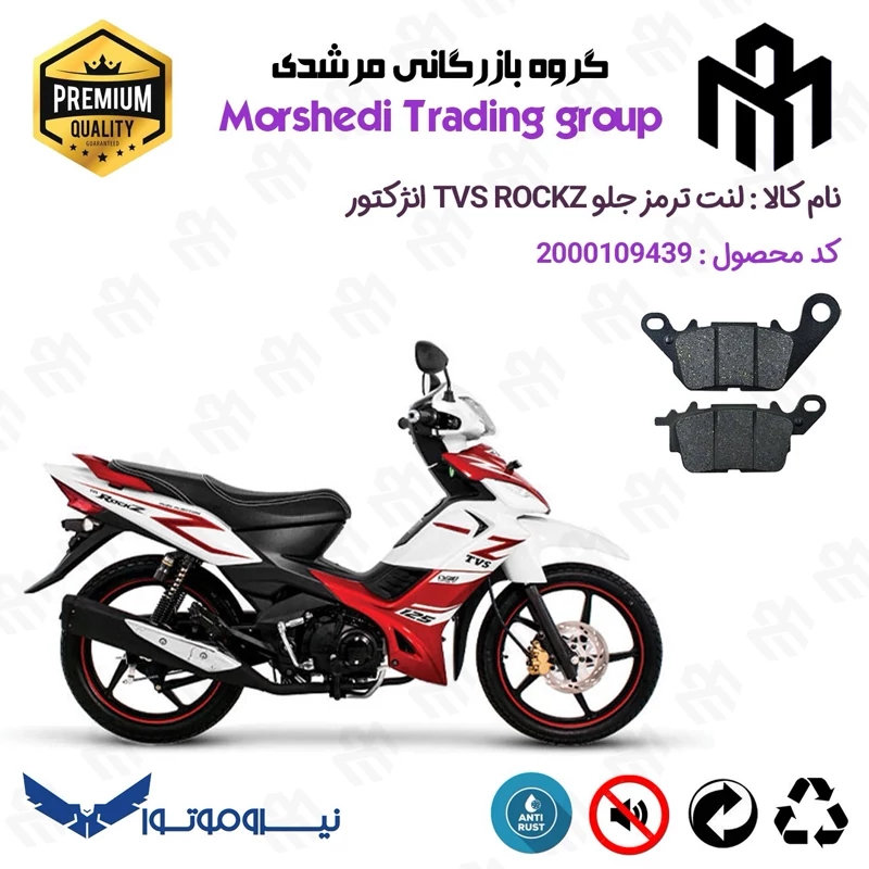 لنت دیسکی ترمز جلو موتور سیکلت کد 123023 مناسب برای تی وی اس راکز TVS ROCKZ 125 نیروموتور