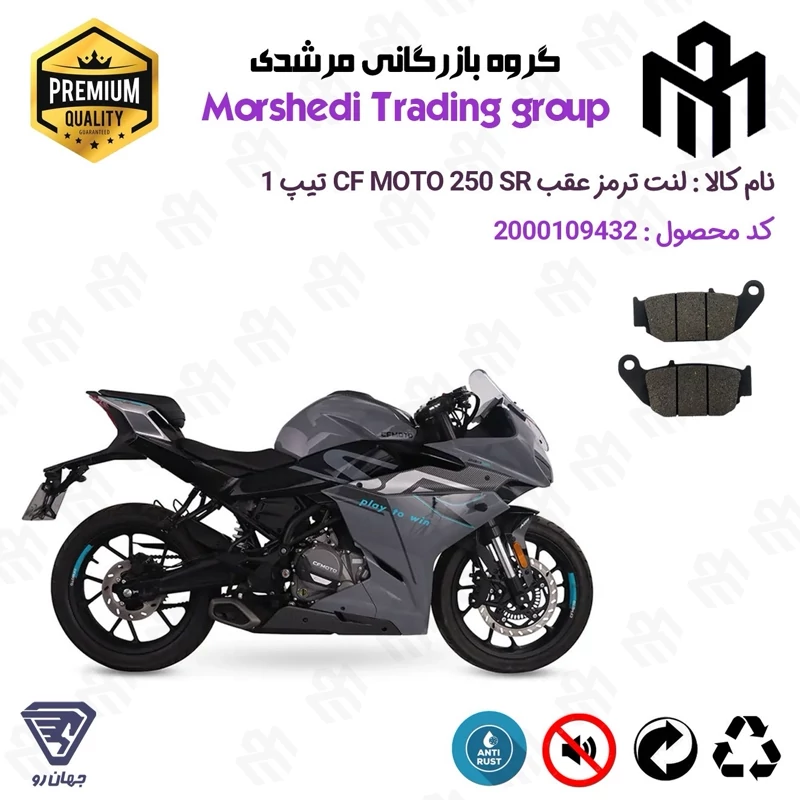 لنت دیسکی ترمز عقب موتور سیکلت کد 123052 مناسب برای سی اف 250 اس آر CF MOTO 250 SR تیپ 1 جهان رو