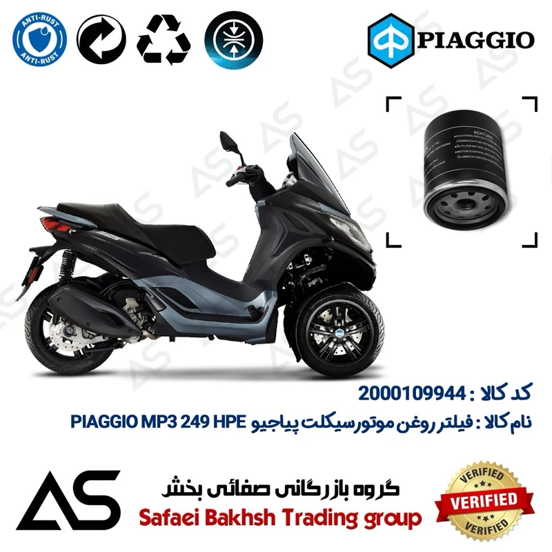فیلتر روغن موتورسیکلت کد 44400 مناسب برای پیاجیو ام پی تیری 250 اچ پی ای OIL FILTER PIAGGIO MP3 249 HPE