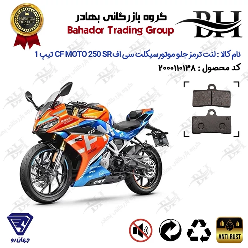 لنت دیسکی ترمز جلو موتور سیکلت کد 2305 مناسب برای سی اف 250 اس آر CF MOTO 250 SR تیپ 1 جهان رو
