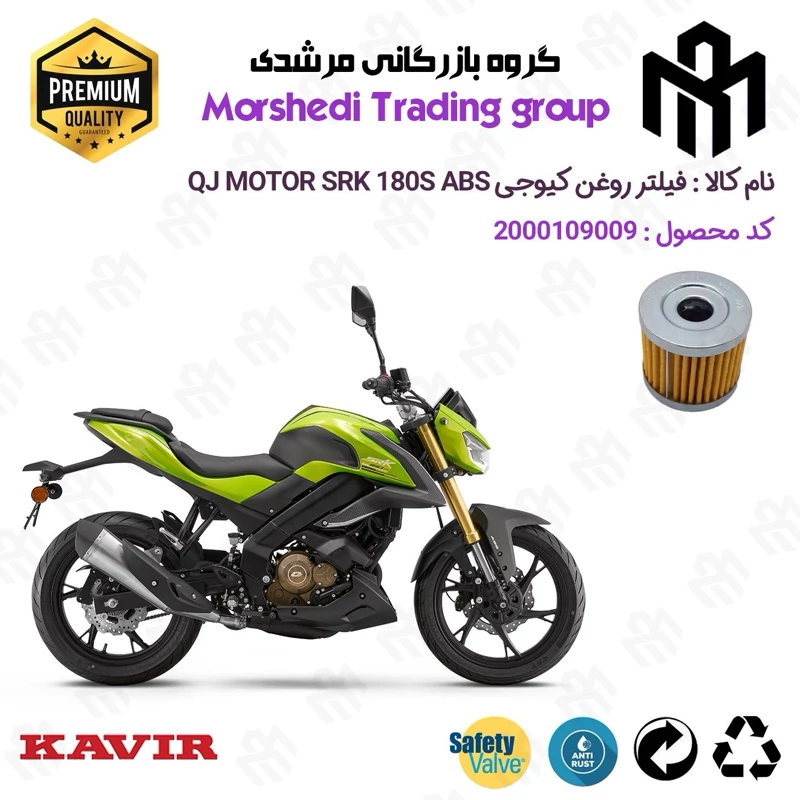 فیلتر روغن موتورسیکلت کد 123104 مناسب برای کیوجی اس آر کی 180 اس KAVIR QJ MOTOR SRK 180S ABS کویرموتور