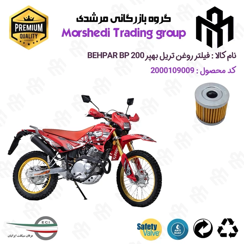 فیلتر روغن موتورسیکلت کد 123104 مناسب برای تریل بهپر BEHPAR BP 200 عرفان سیکلت