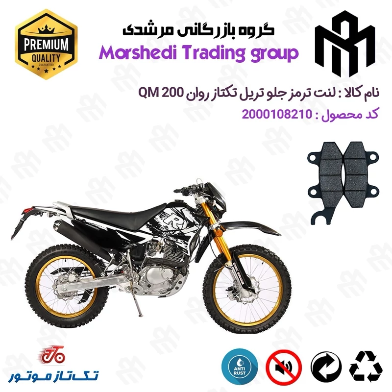 لنت دیسکی ترمز جلو موتور سیکلت کد 123010 مناسب برای تریل تکتاز روان 200 TAKTAZ RAVAN QM تکتاز موتور