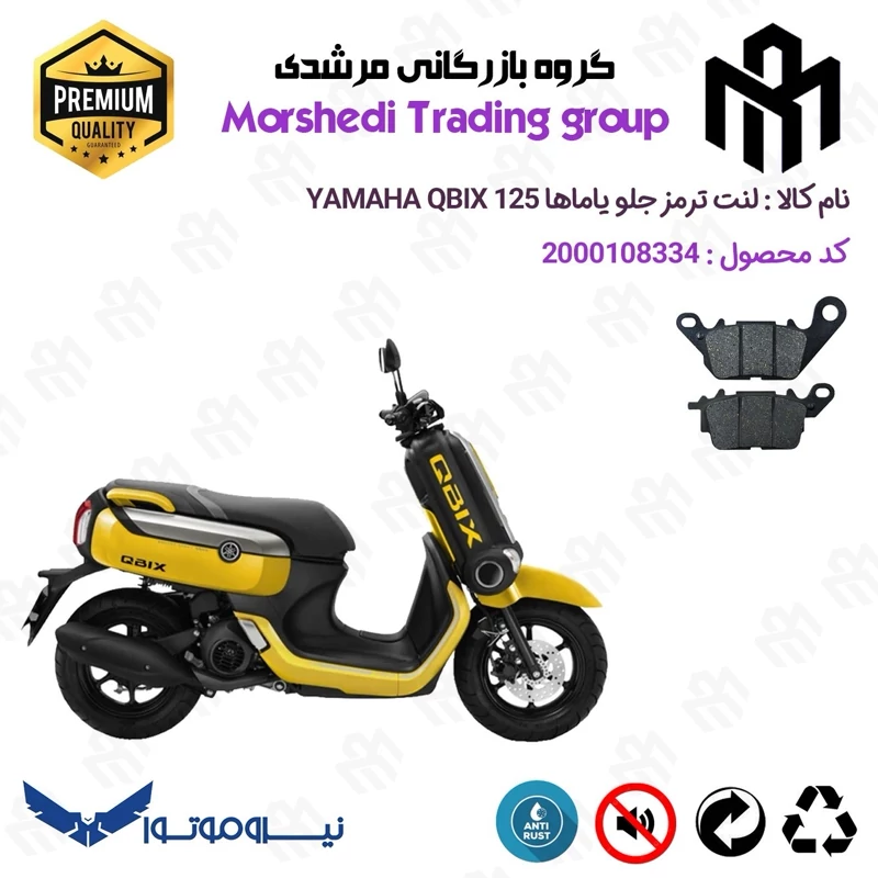 لنت دیسکی ترمز جلو موتور سیکلت کد 123199 مناسب برای یاماها کیوبیکس YAMAHA QBIX 125 نیروموتور