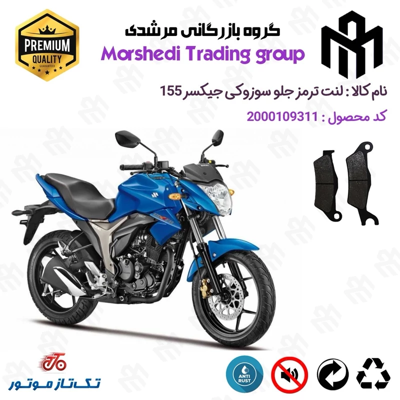 لنت دیسکی ترمز جلو موتور سیکلت کد 123032 مناسب برای سوزوکی جیکسر SUZUKI GIXXER 155 تکتاز موتور