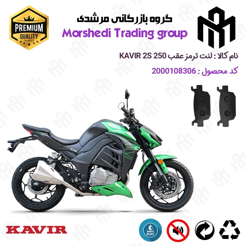 لنت دیسکی ترمز عقب موتور سیکلت کد 123176 مناسب برای کویر 2 اس KAVIR 2S 250 (طرح زد Z) کویر موتور