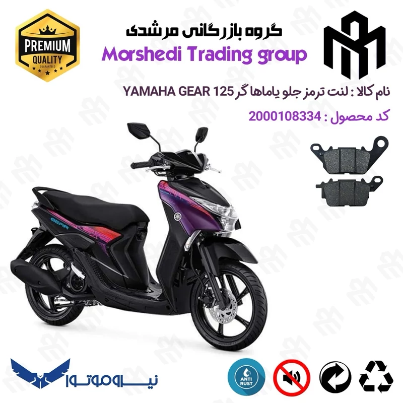 لنت دیسکی ترمز جلو موتور سیکلت کد 123199 مناسب برای یاماها گر YAMAHA GEAR 125 (GR125) نیروموتور