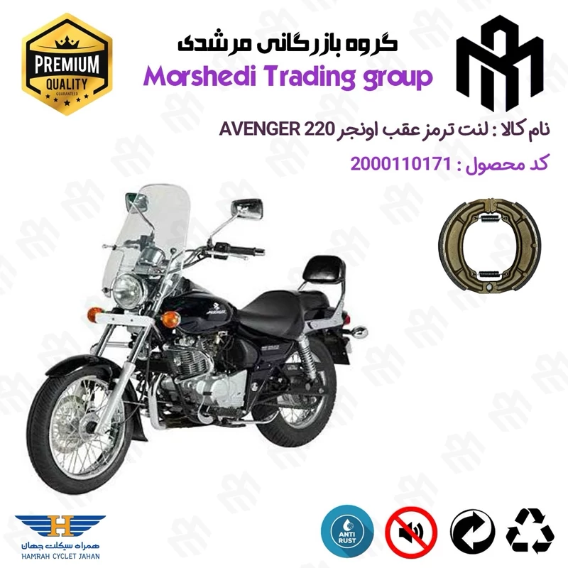لنت ترمز عقب کاسه ای موتور سیکلت کد 123666 مناسب برای اونجر BAJAJ AVENGER 220 اتاق قدیم همراه سیکلت جهان