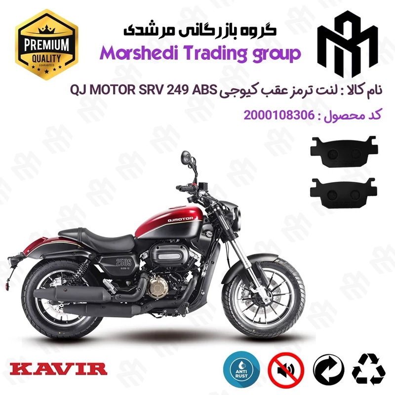 لنت دیسکی ترمز عقب موتور سیکلت کد 123176 مناسب برای کیوجی اس آر وی 250 KAVIR QJ MOTOR SRV 249 ABS کویرموتور