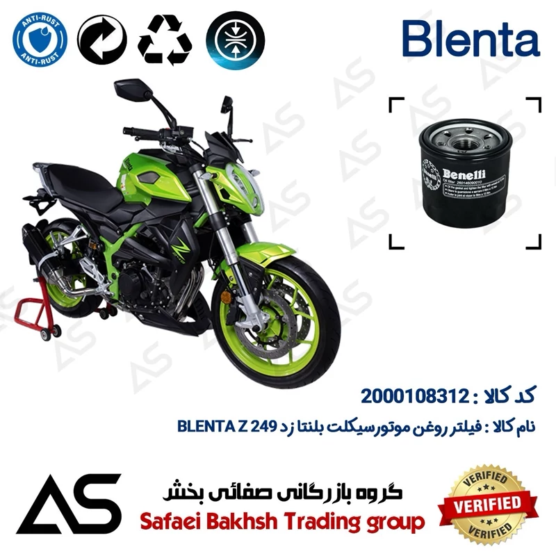 فیلتر روغن موتورسیکلت کد 44295 مناسب برای بلنتا زد 250 OIL FILTER BLENTA Z249