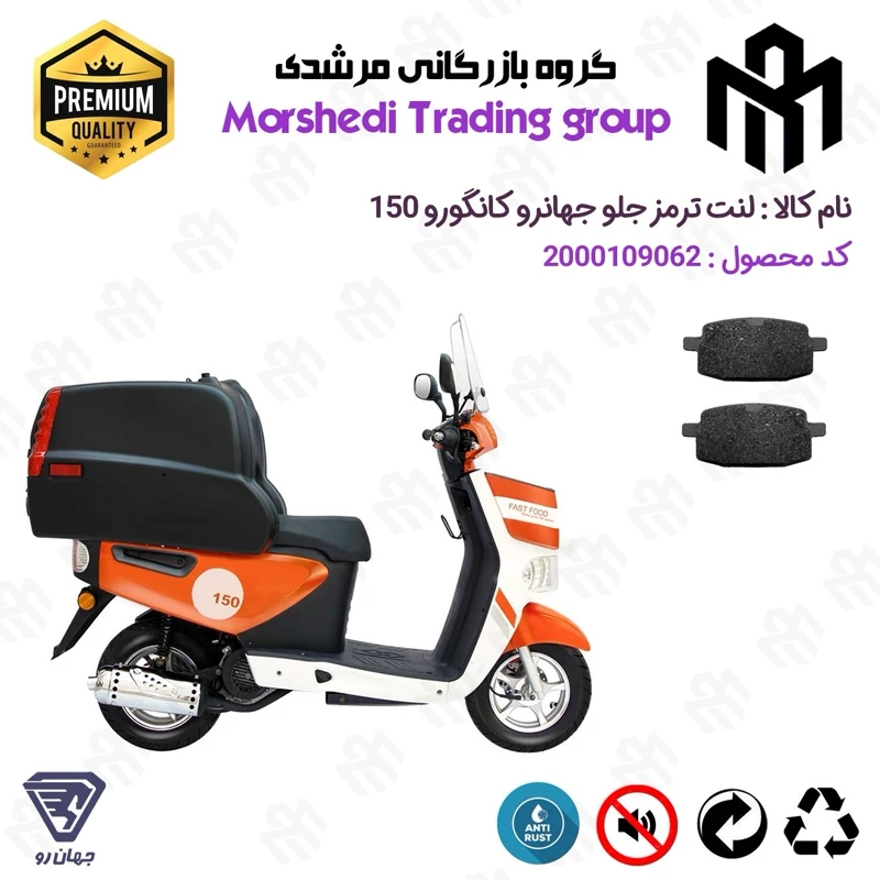 لنت دیسکی ترمز جلو موتور سیکلت کد 123007 مناسب برای جهان رو کانگورو JAHANRO JS150