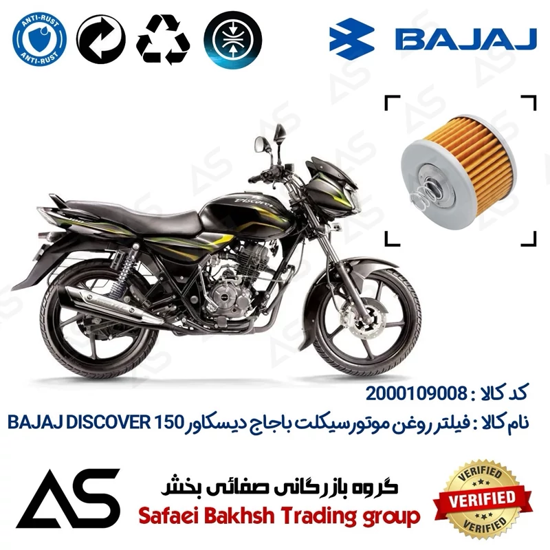 فیلتر روغن موتورسیکلت کد 44120 مناسب برای باجاج دیسکاور OIL FILTER BAJAJ DISCOVER 150
