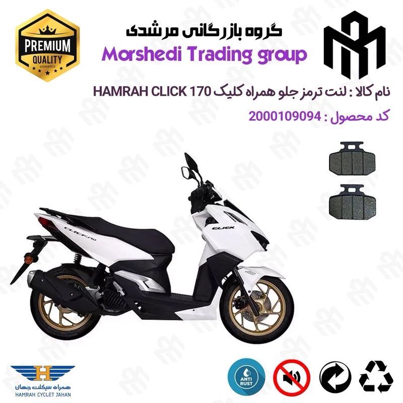 لنت دیسکی ترمز جلو موتور سیکلت کد 123276 مناسب برای همراه کلیک 170 HAMRAH CLICK (طرح کلیک) همراه سیکلت جهان