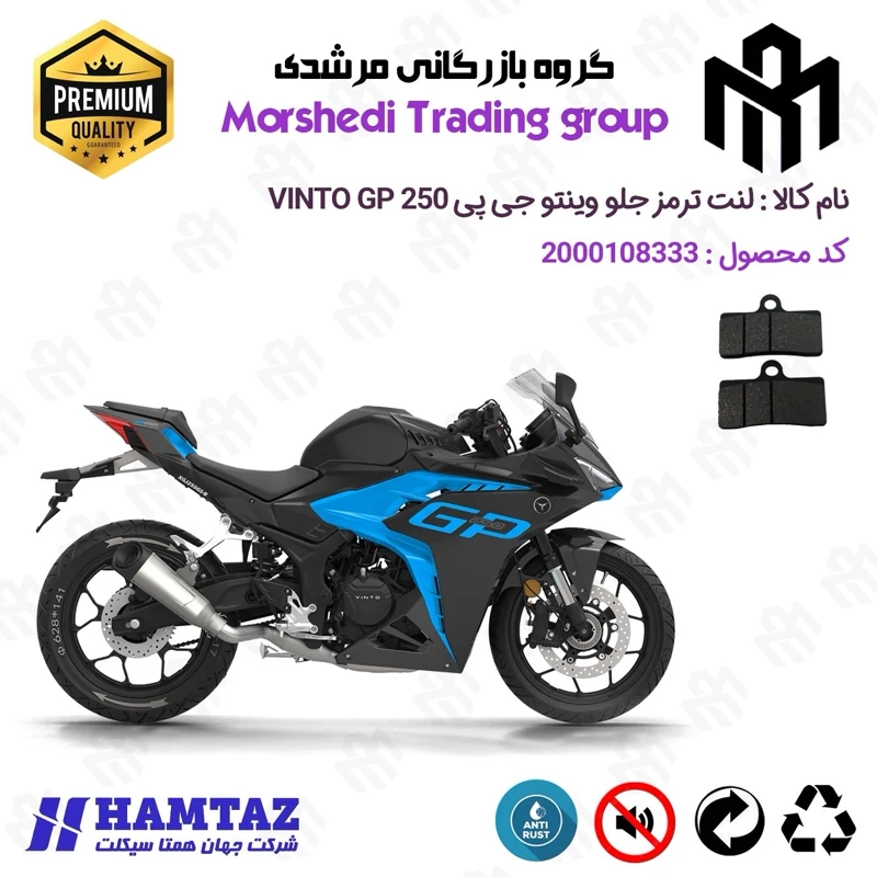 لنت دیسکی ترمز جلو موتور سیکلت کد 123305 مناسب برای وینتو جی پی VINTO GP 250 همتاز موتور