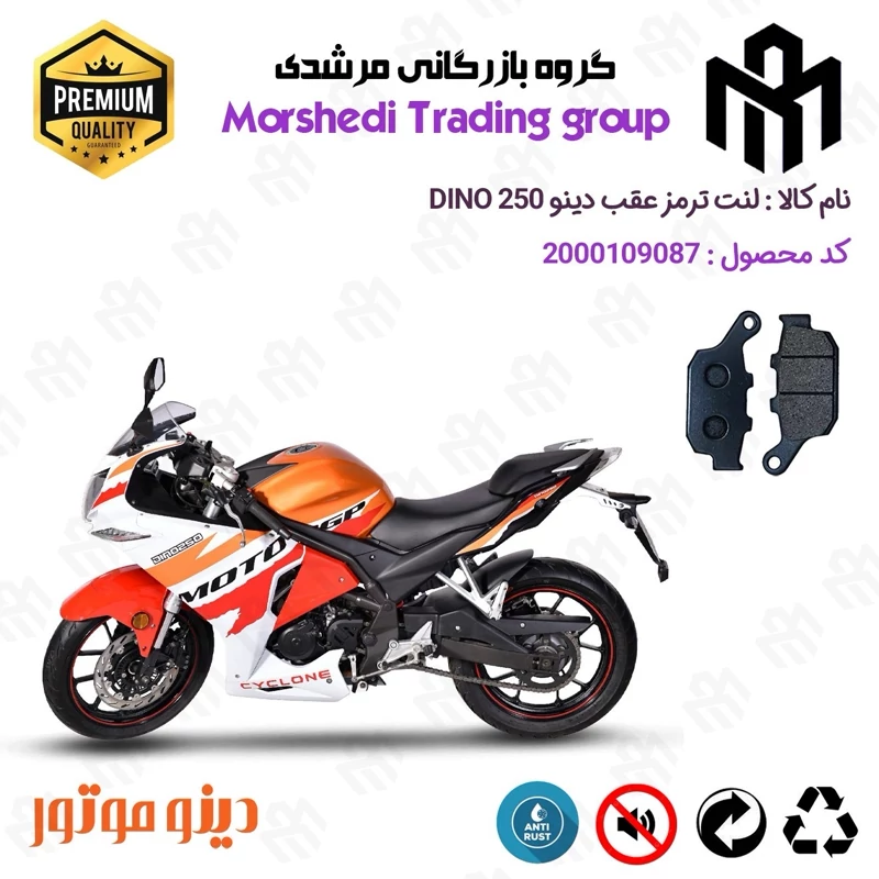 لنت دیسکی ترمز عقب موتور سیکلت کد 123055 مناسب برای دینو 250 DINO ریس دینو موتور