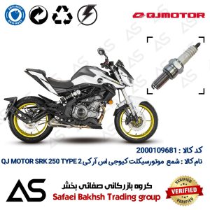 شمع موتورسیکلت کد 449137 مناسب برای کیوجی اس آر کی 249 تیپ 2 SPARK PLUG QJ MOTOR SRK 250 TYPE 2