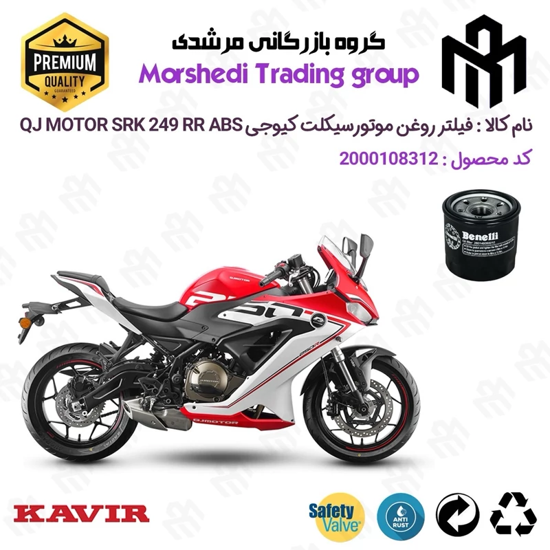 فیلتر روغن موتورسیکلت کد 123295 مناسب برای کیوجی اس آر کی 250 آر KAVIR QJ MOTOR SRK 249 RR ABS کویرموتور