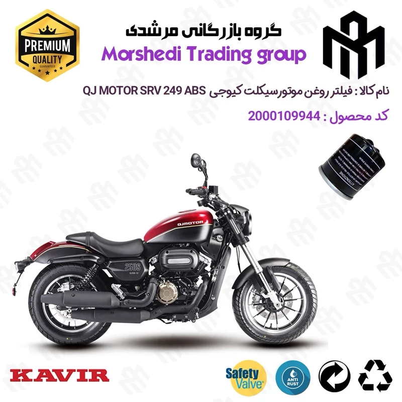فیلتر روغن موتورسیکلت کد 123400 مناسب برای کیوجی اس آر وی 250 KAVIR QJ MOTOR SRV 249 ABS کویرموتور