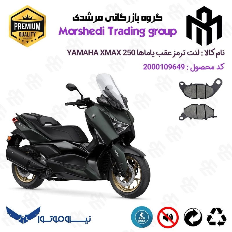 لنت دیسکی ترمز عقب موتور سیکلت کد 123241 مناسب برای یاماها ایکس مکس 250 YAMAHA XMAX 249 نیروموتور
