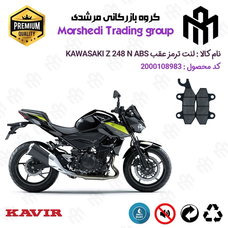 لنت دیسکی ترمز عقب موتور سیکلت کد 123009 مناسب برای کاوازاکی زد 250 KAWASAKI Z 248 N ABS کویر موتور