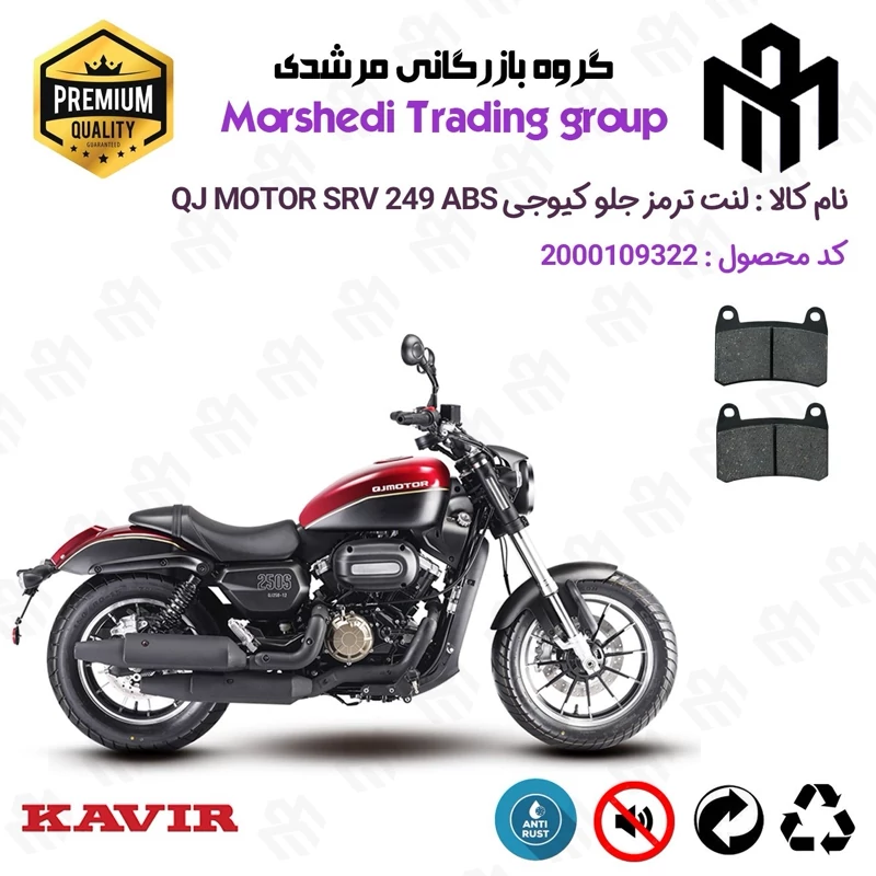 لنت دیسکی ترمز جلو موتور سیکلت کد 123066 مناسب برای کیوجی اس آر وی 250 KAVIR QJ MOTOR SRV 249 ABS کویرموتور