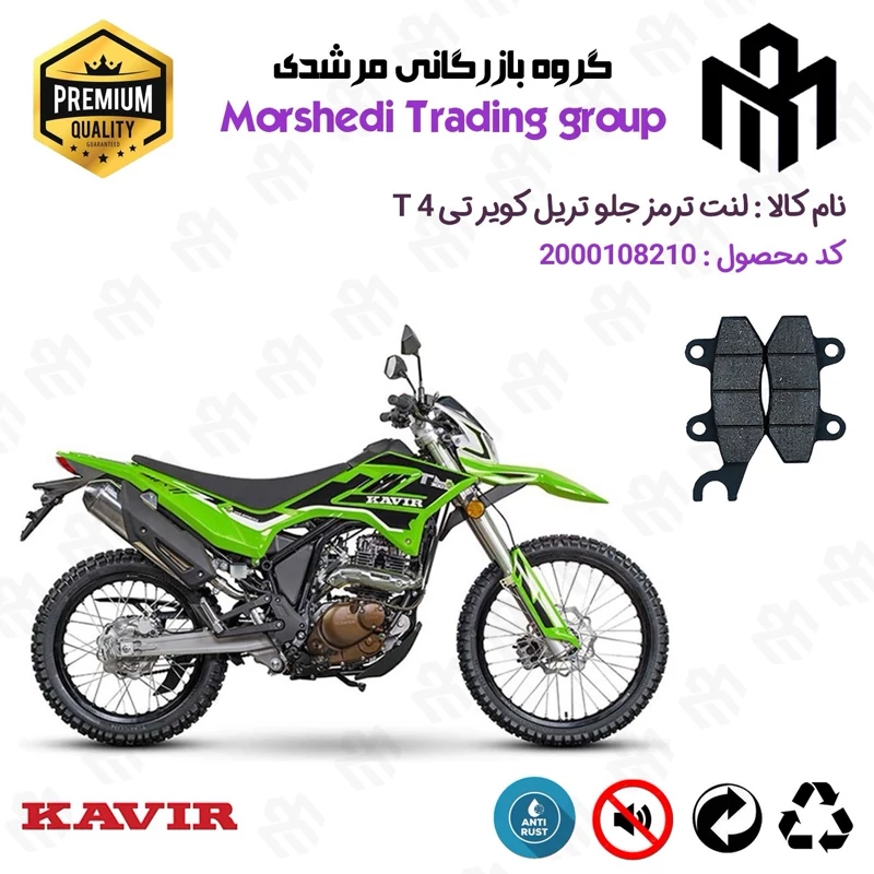 لنت دیسکی ترمز جلو موتور سیکلت کد 123010 مناسب برای تریل کویر تی KAVIR T 4 کویر موتور