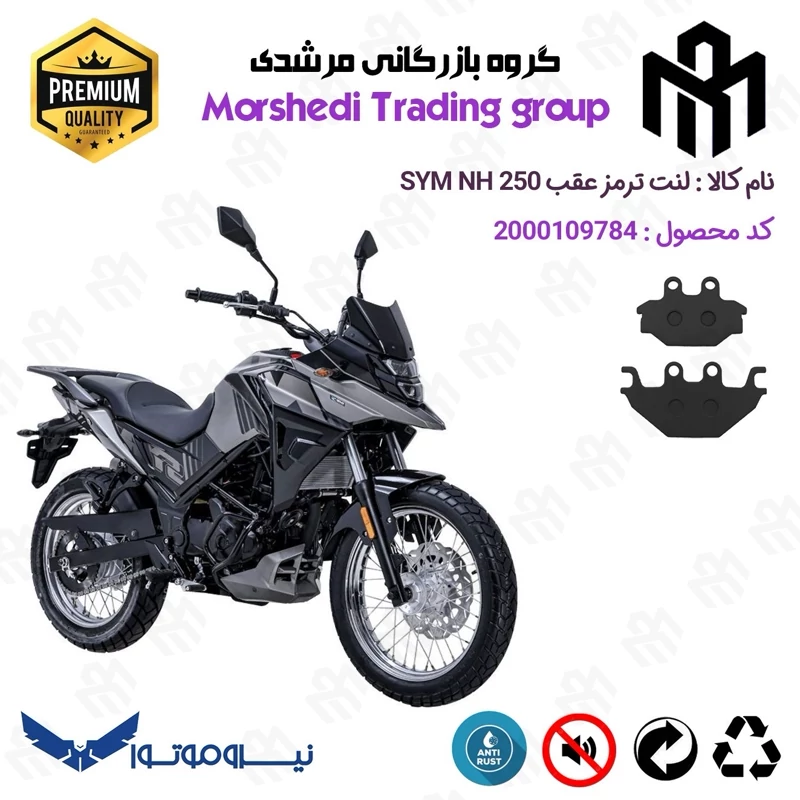 لنت دیسکی ترمز عقب موتور سیکلت کد 123147 مناسب برای اس وای ام گلکسی ان اچ SYM GALAXY NH 250 نیروموتور