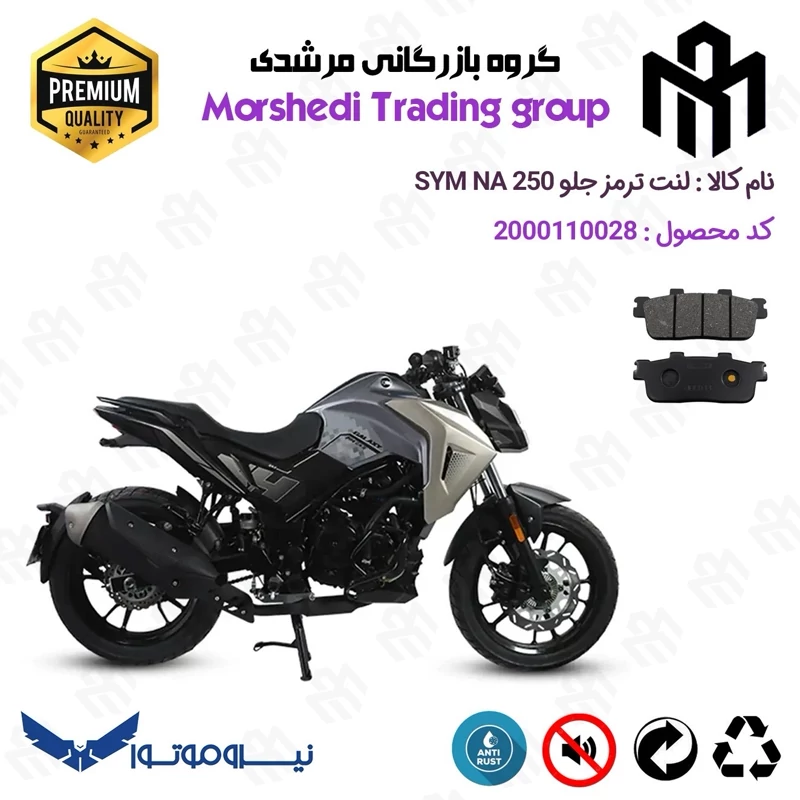 لنت دیسکی ترمز جلو موتور سیکلت کد 123100 مناسب برای اس وای ام گلکسی ان ای SYM GALAXY NA 250 نیروموتور