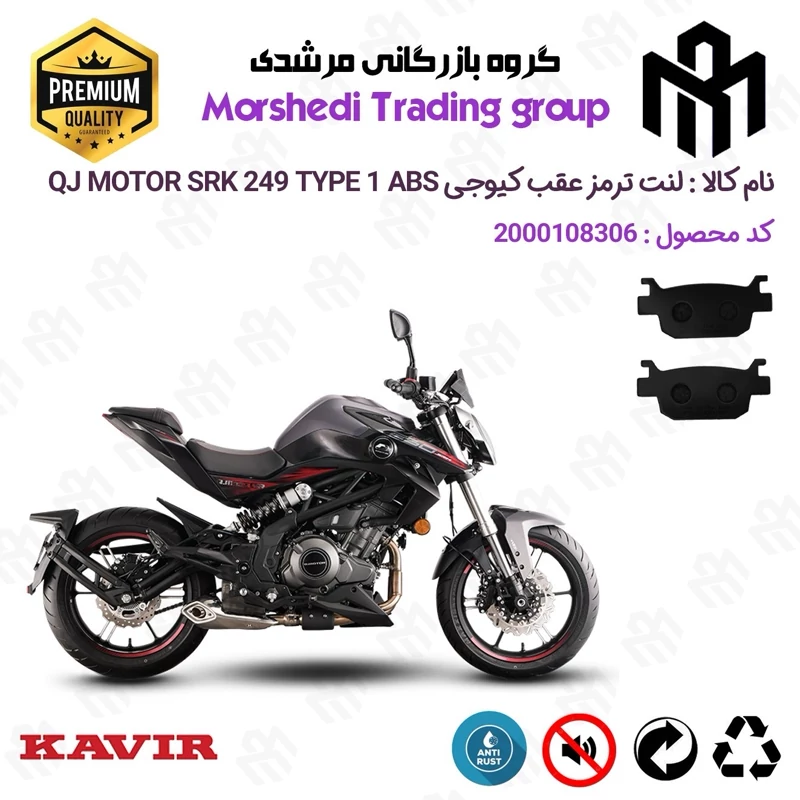 لنت دیسکی ترمز عقب موتور سیکلت کد 123176 مناسب برای کیوجی اس آر کی 250 KAVIR QJ MOTOR SRK 249 TYPE 1 ABS کویرموتور