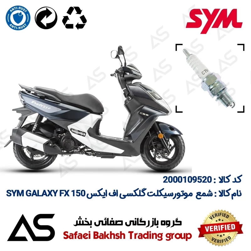 شمع موتورسیکلت کد 449139 مناسب برای اس وای ام گلکسی اف ایکس SPARK PLUG SYM GALAXY FX 150