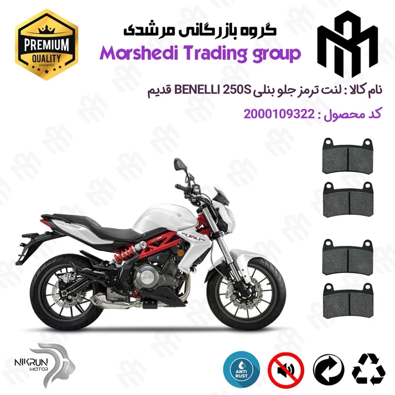 لنت دیسکی ترمز جلو موتور سیکلت کد 123066066 مناسب برای بنلی 250 جفت سیلندر BENELLI 250S قدیم نیکران موتور بسته دوعددی