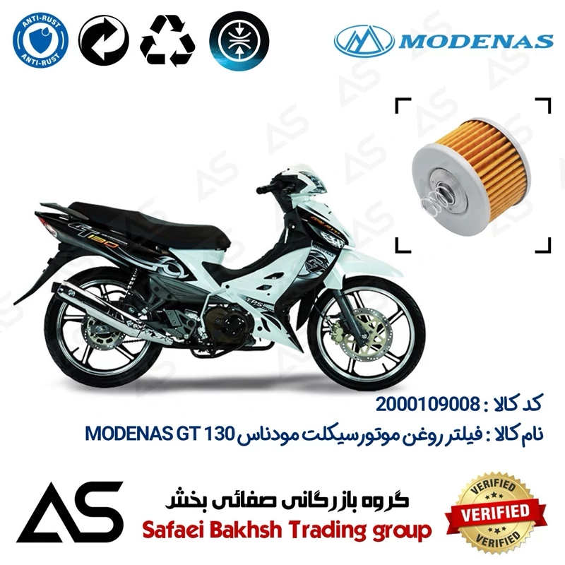 فیلتر روغن موتورسیکلت کد 44120 مناسب برای مودناس جی تی OIL FILTER MODENAS GT 130