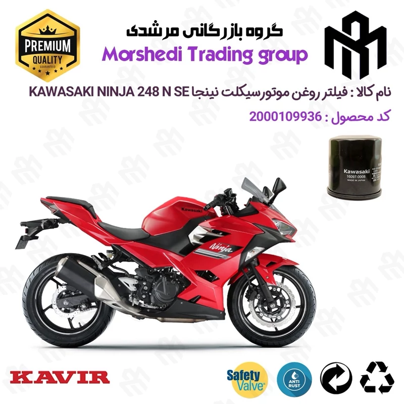 فیلتر روغن موتورسیکلت کد 123355 مناسب برای کاوازاکی نینجا 250 KAWASAKI NINJA 248 N SE کویر موتور
