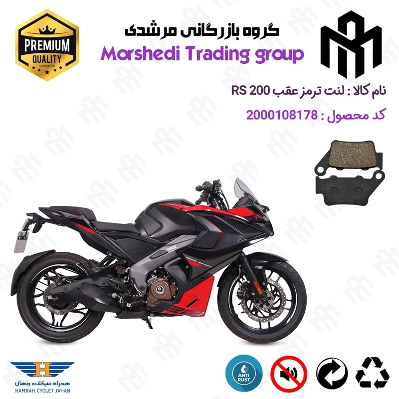 لنت دیسکی ترمز عقب موتور سیکلت کد 123134 مناسب برای آر اس BAJAJ PULSAR RS 200 همراه سیکلت جهان