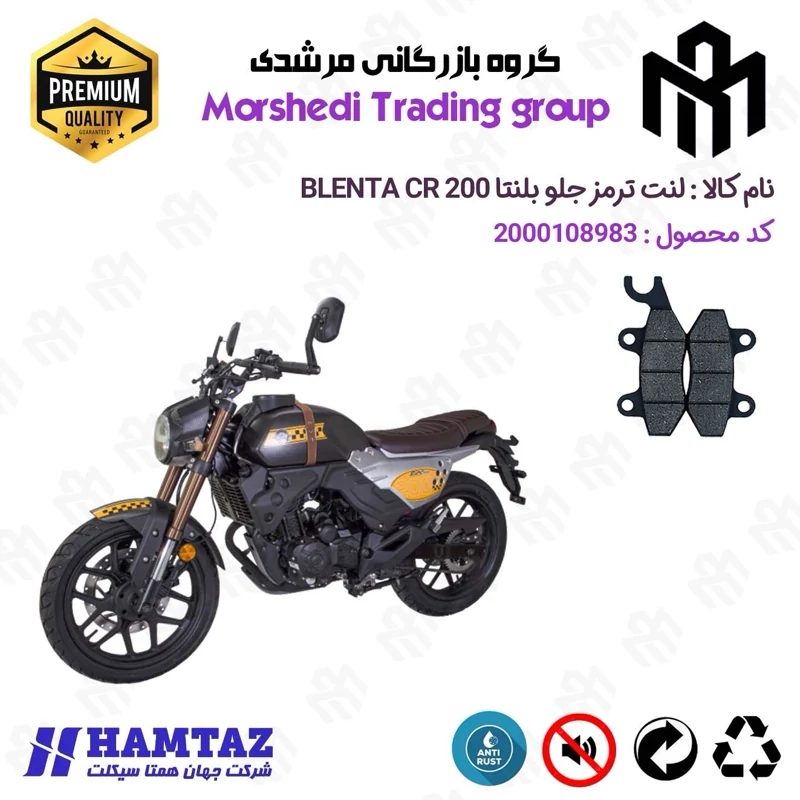 لنت دیسکی ترمز جلو موتور سیکلت کد 123009 مناسب برای بلنتا سی آر BLENTA CR 200 همتاز موتور