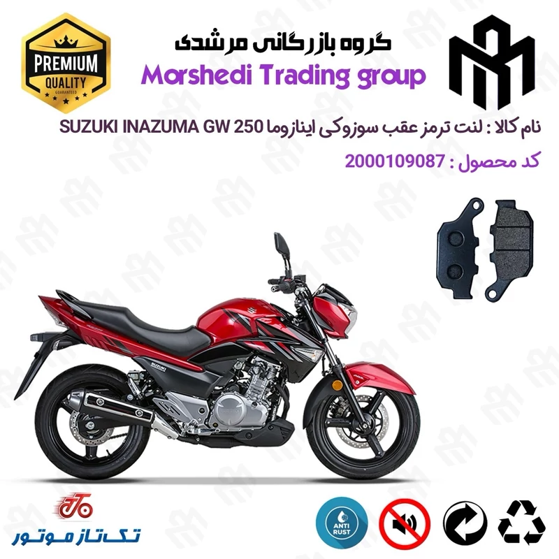 لنت دیسکی ترمز عقب موتور سیکلت کد 123055 مناسب برای سوزوکی اینازوما 250 SUZUKI INAZUMA GW تکتاز موتور