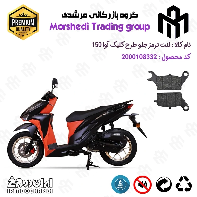 لنت دیسکی ترمز جلو موتور سیکلت کد 123042 مناسب برای آوا کلیک 150 AVA CLICK (طرح کلیک) ایران دوچرخ