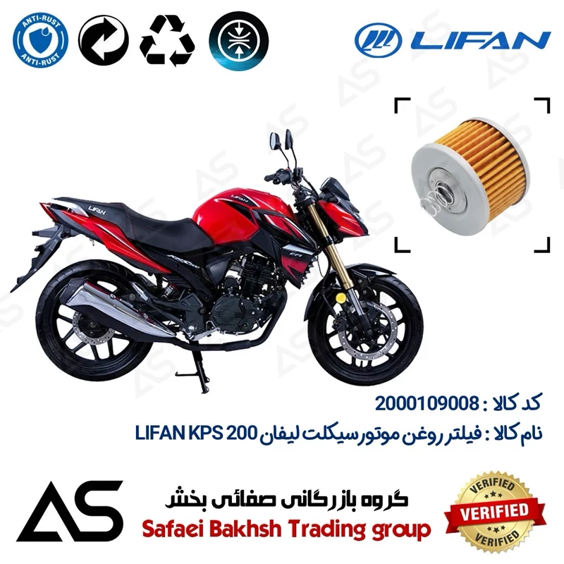 فیلتر روغن موتورسیکلت کد 44120 مناسب برای لیفان کی پی اس OIL FILTER LIFAN KPS 200