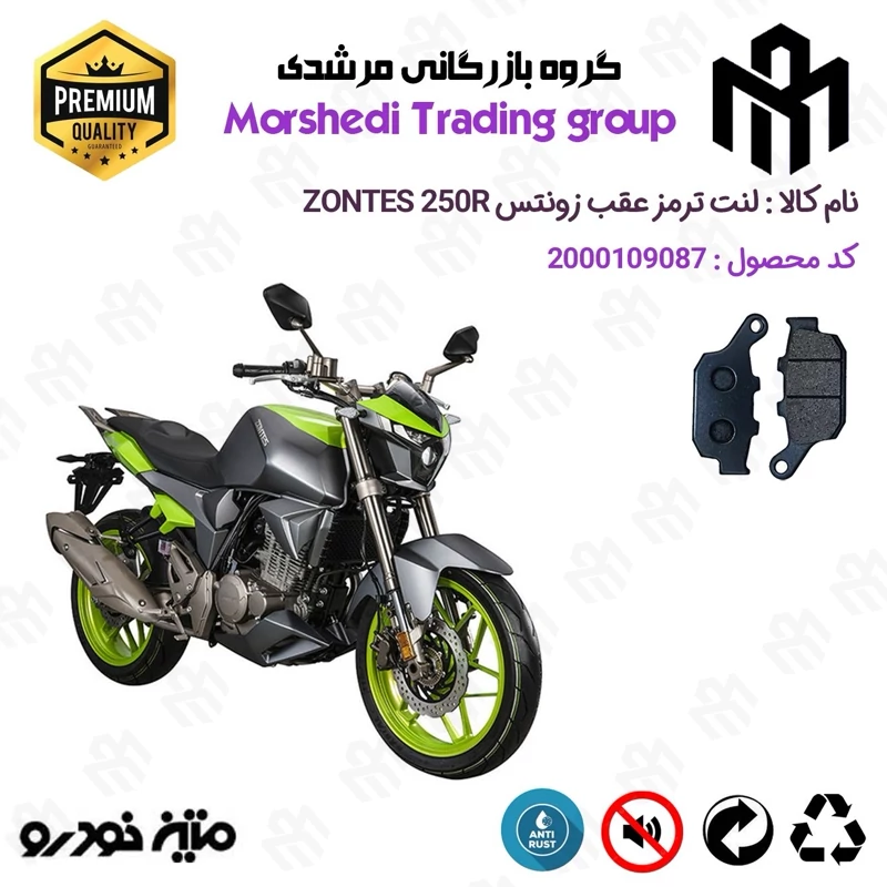لنت دیسکی ترمز عقب موتور سیکلت کد 123055 مناسب برای زونتس 250 آر ZONTES 250 R متین خودرو