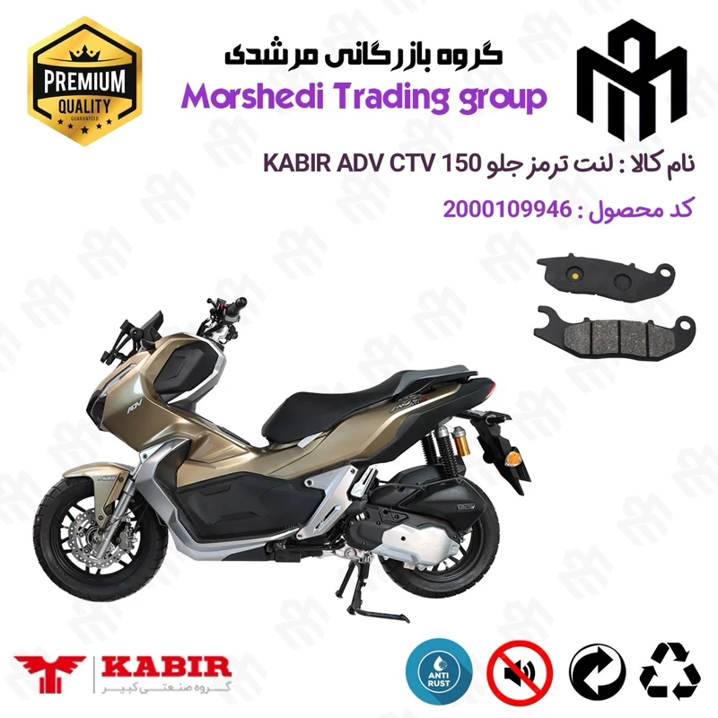 لنت دیسکی ترمز جلو موتور سیکلت کد 123026 مناسب برای کبیر ای دی وی سی تی وی KABIR ADV CTV 150 (طرح ADV) کبیر موتور