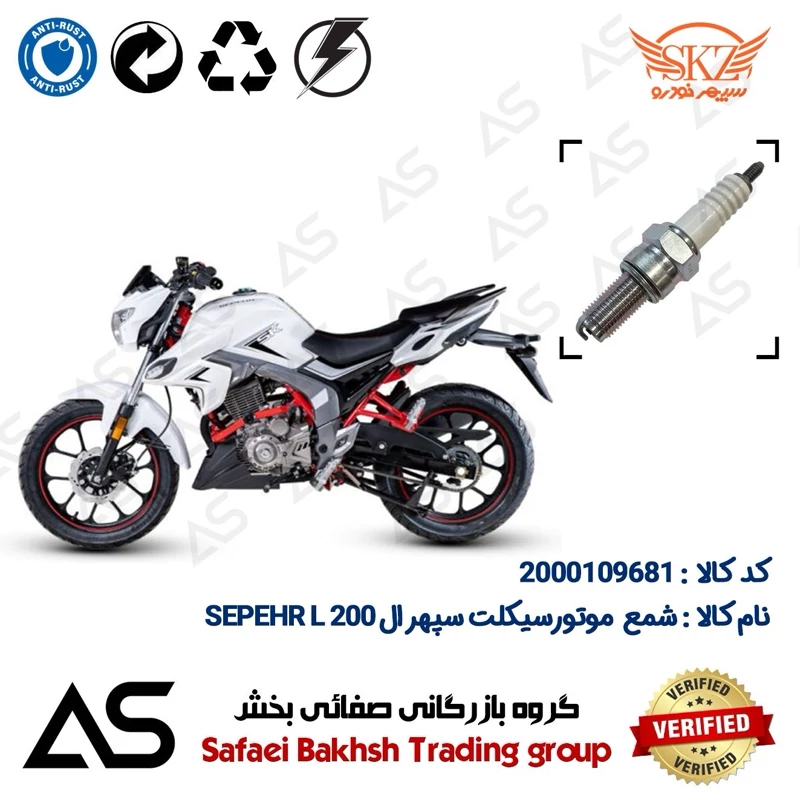 شمع موتورسیکلت کد 449137 مناسب برای سپهر ال SPARK PLUG SEPEHR L 200