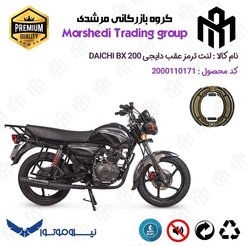 لنت ترمز عقب کاسه ای موتور سیکلت کد 123666 مناسب برای دایچی بی ایکس DAICHI BX 200 (طرح بوکسر) نیروموتور