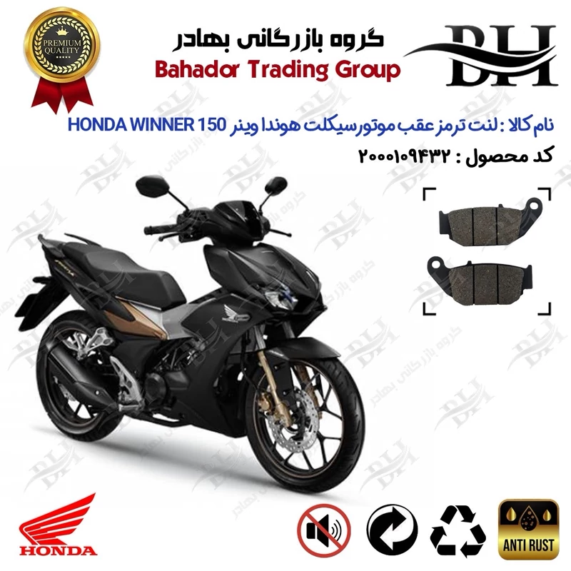 لنت دیسکی ترمز عقب موتور سیکلت کد 2052 مناسب برای هوندا وینر 150 HONDA WINNER