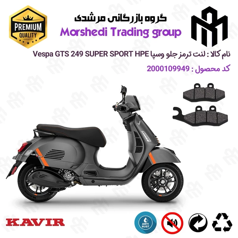 لنت دیسکی ترمز جلو موتور سیکلت کد 123034 مناسب برای وسپا جی تی اس 250 سوپر اسپرت اچ پی ای Vespa GTS 249 SUPER SPORT HPE