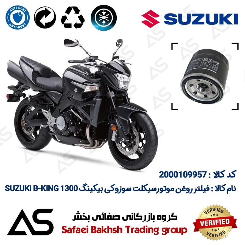 فیلتر روغن موتورسیکلت کد 44360 مناسب برای سوزوکی بیکینگ OIL FILTER SUZUKI B-KING 1300